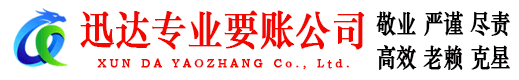 泰安迅达收账公司